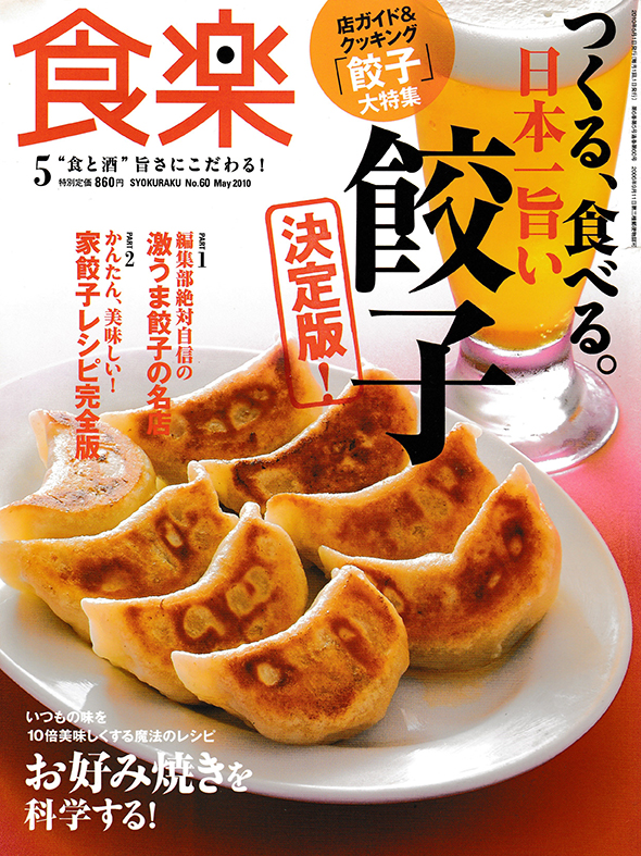 食楽5月号「日本一旨い 餃子 決定版」