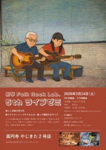 第５回柳亭Folk Rock Lab.ライブゼミ